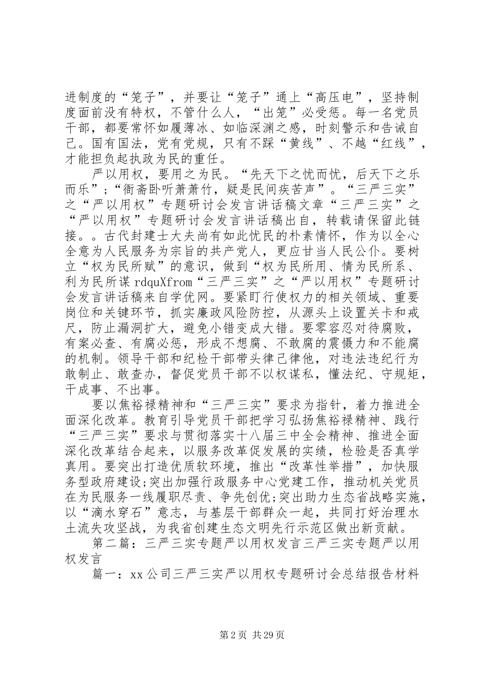 “三严三实”之“严以用权”专题研讨会发言讲话发言稿_第2页