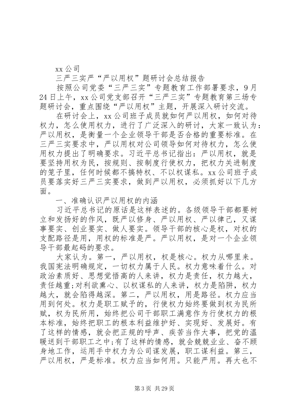 “三严三实”之“严以用权”专题研讨会发言讲话发言稿_第3页