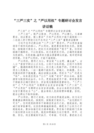 “三严三实”之“严以用权”专题研讨会发言讲话发言稿