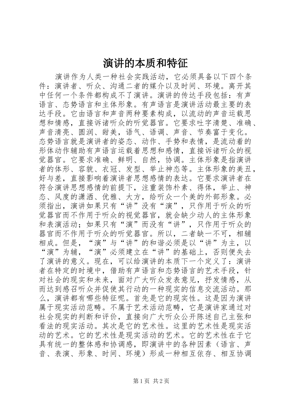 演讲稿的本质和特征_第1页