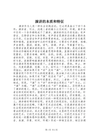 演讲稿的本质和特征