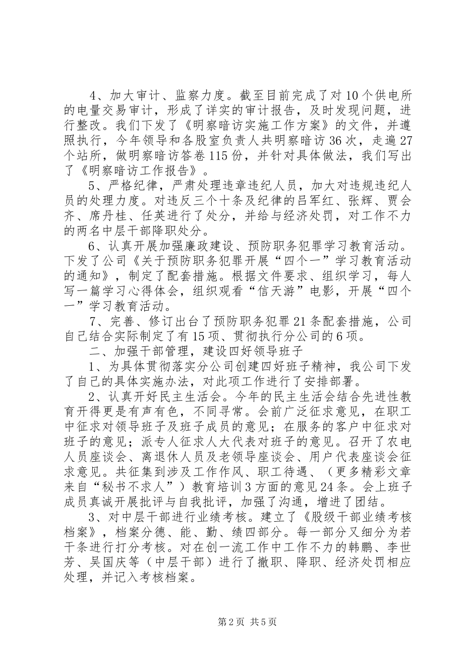 供电支公司党风廉政建设工作总结 _第2页