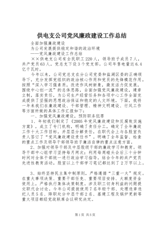 供电支公司党风廉政建设工作总结 