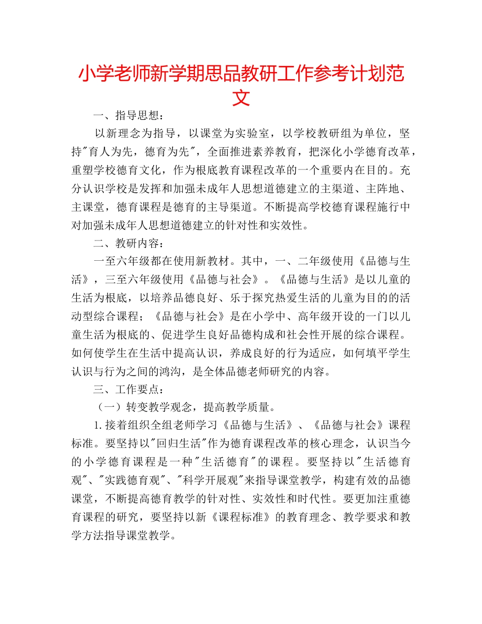 小学老师新学期思品教研工作参考计划范文 _第1页