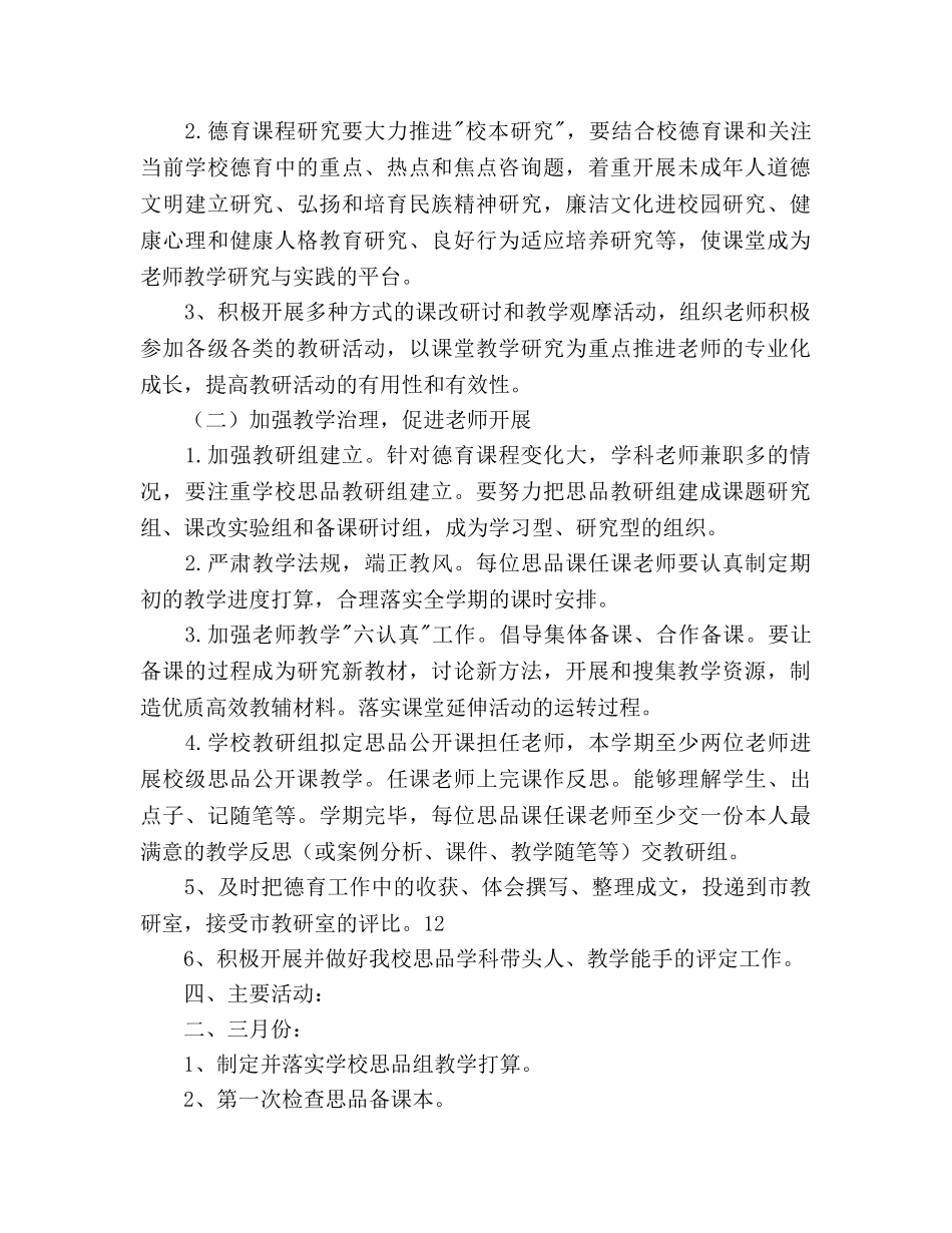 小学老师新学期思品教研工作参考计划范文 _第2页