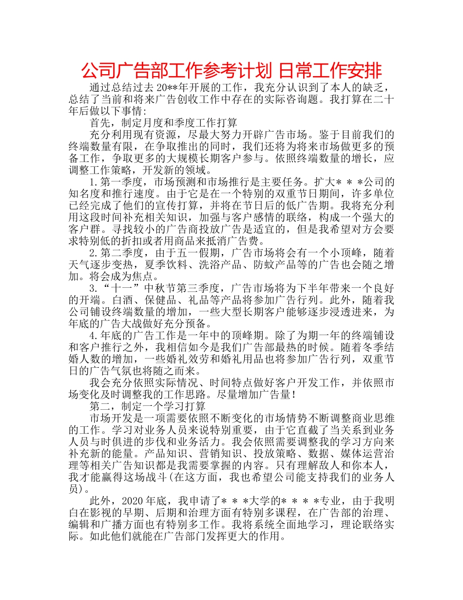 公司广告部工作参考计划 日常工作安排 _第1页