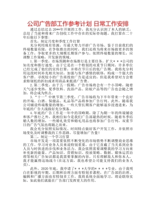 公司广告部工作参考计划 日常工作安排 