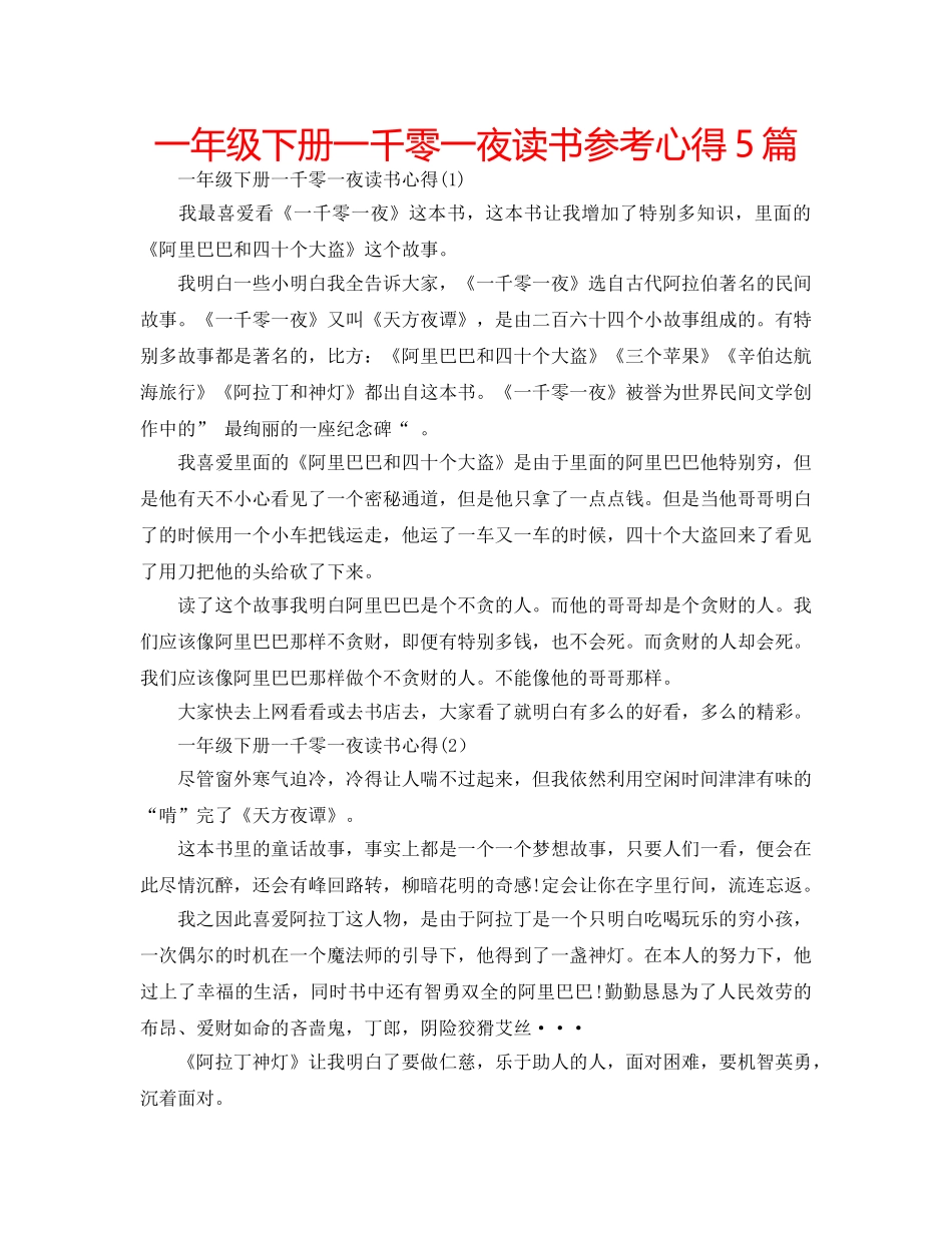 一年级下册一千零一夜读书参考心得5篇 _第1页
