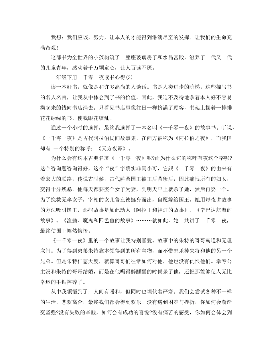 一年级下册一千零一夜读书参考心得5篇 _第2页