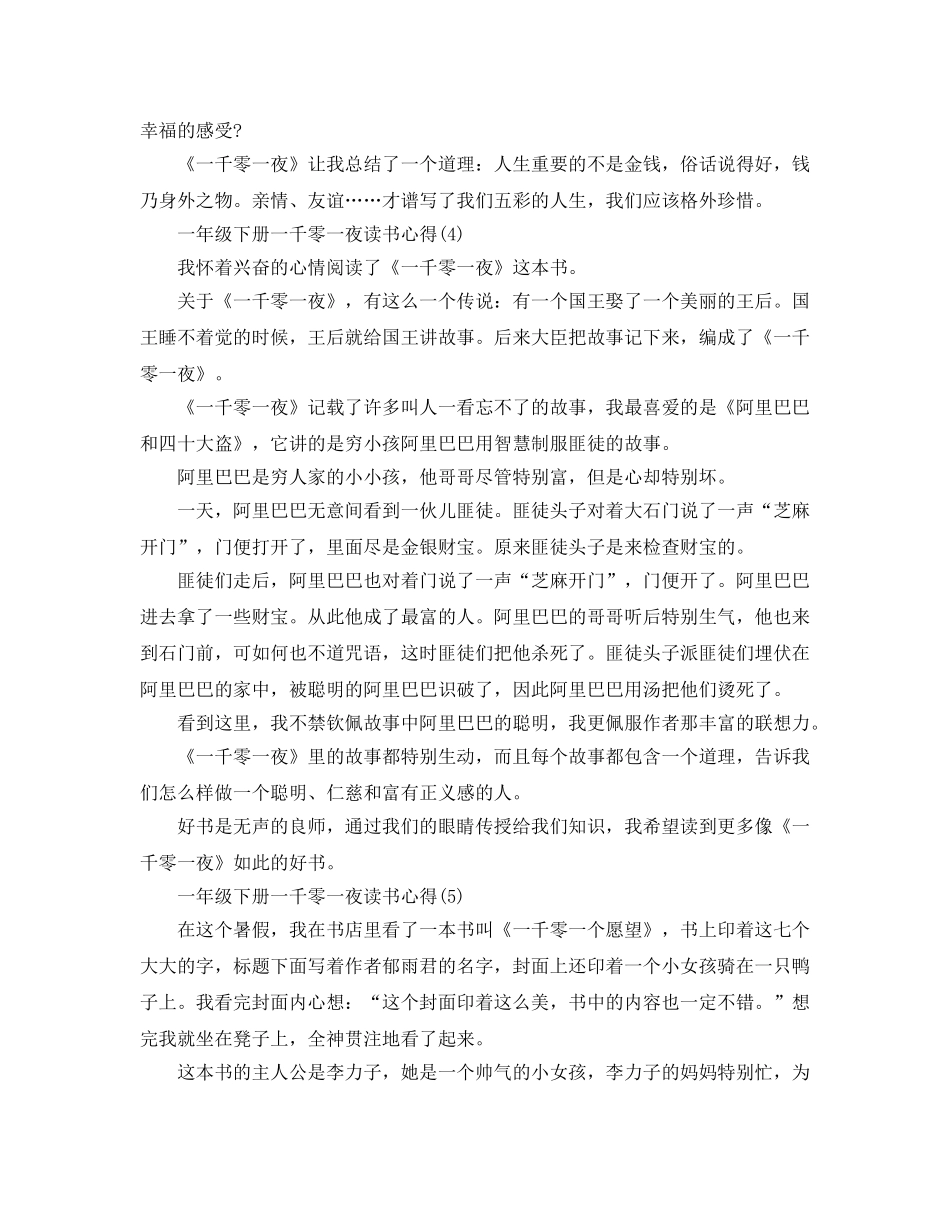 一年级下册一千零一夜读书参考心得5篇 _第3页
