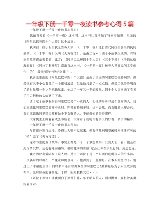 一年级下册一千零一夜读书参考心得5篇 