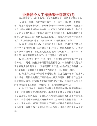 业务员个人工作参考计划范文(3) 