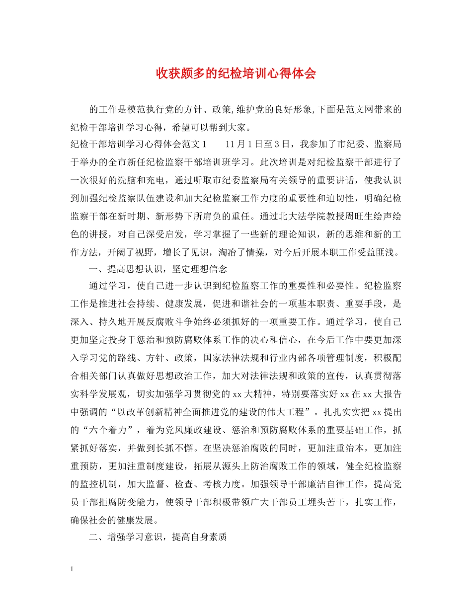 收获颇多的纪检培训心得体会 _第1页