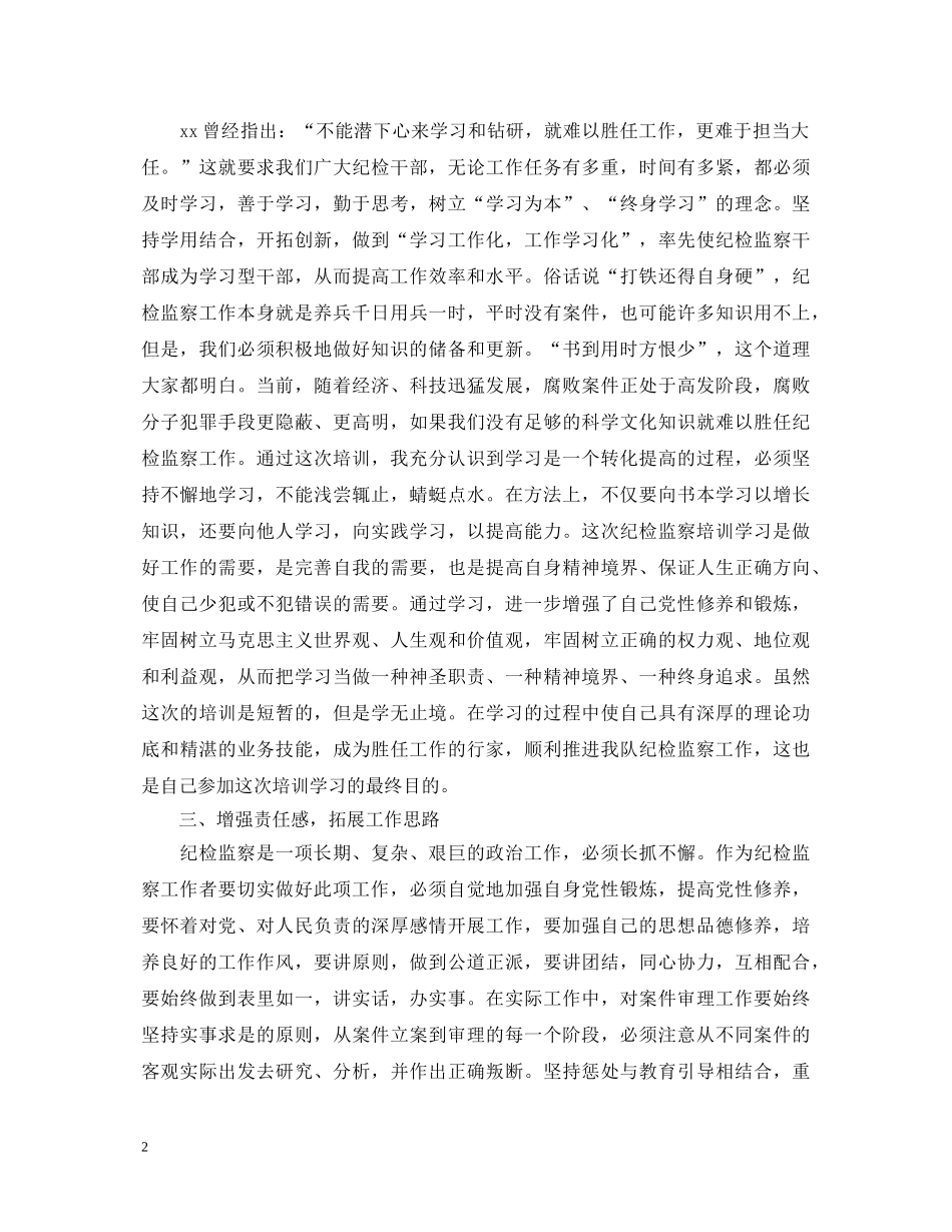 收获颇多的纪检培训心得体会 _第2页