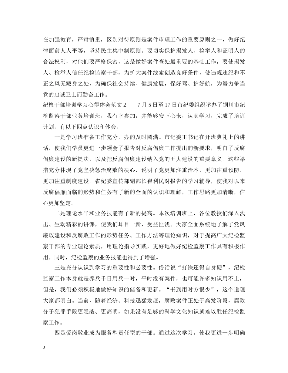收获颇多的纪检培训心得体会 _第3页