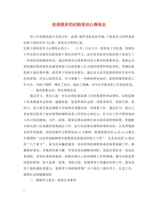 收获颇多的纪检培训心得体会 