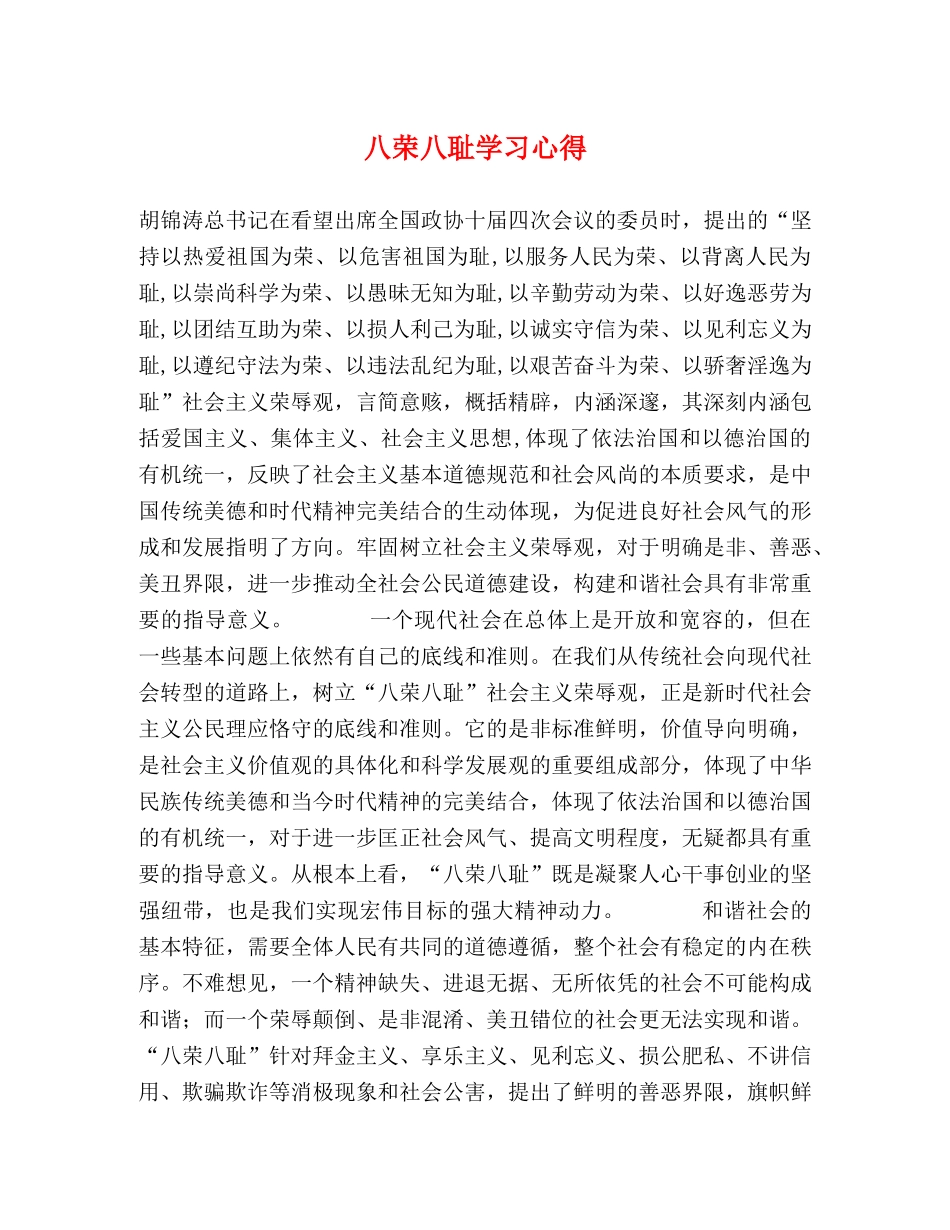 八荣八耻学习心得 (000001)_第1页