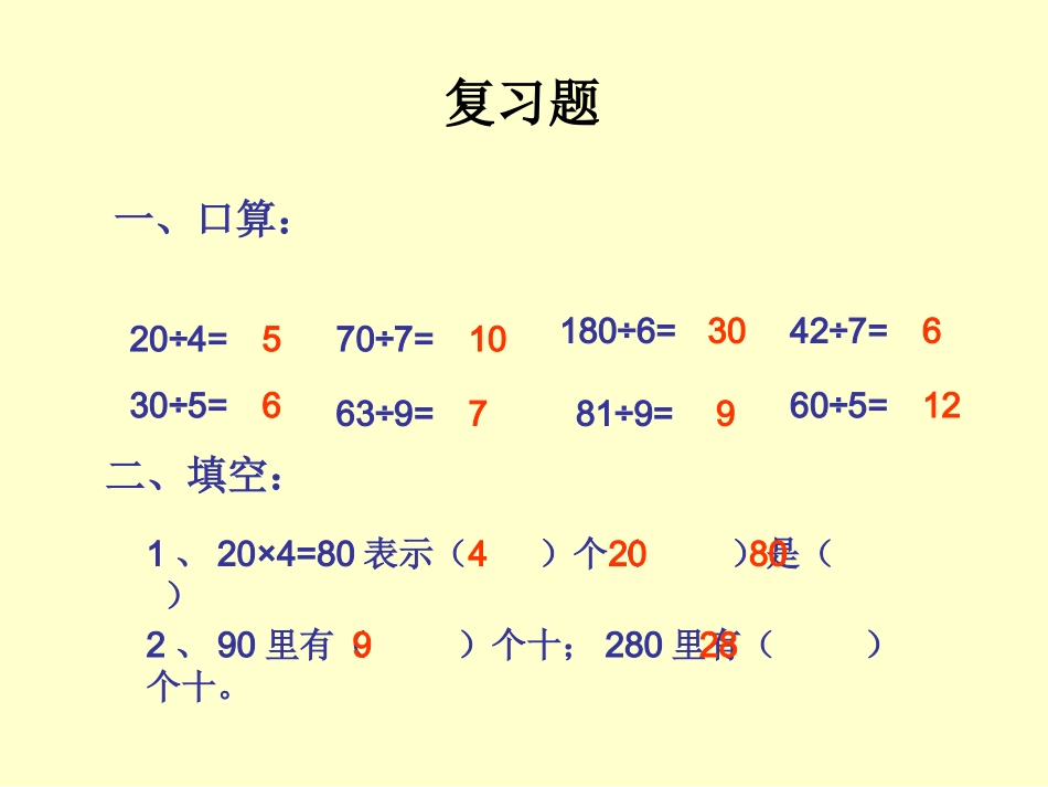 人教课标版小学数学四年级上五、除数是两位数的除法_第2页