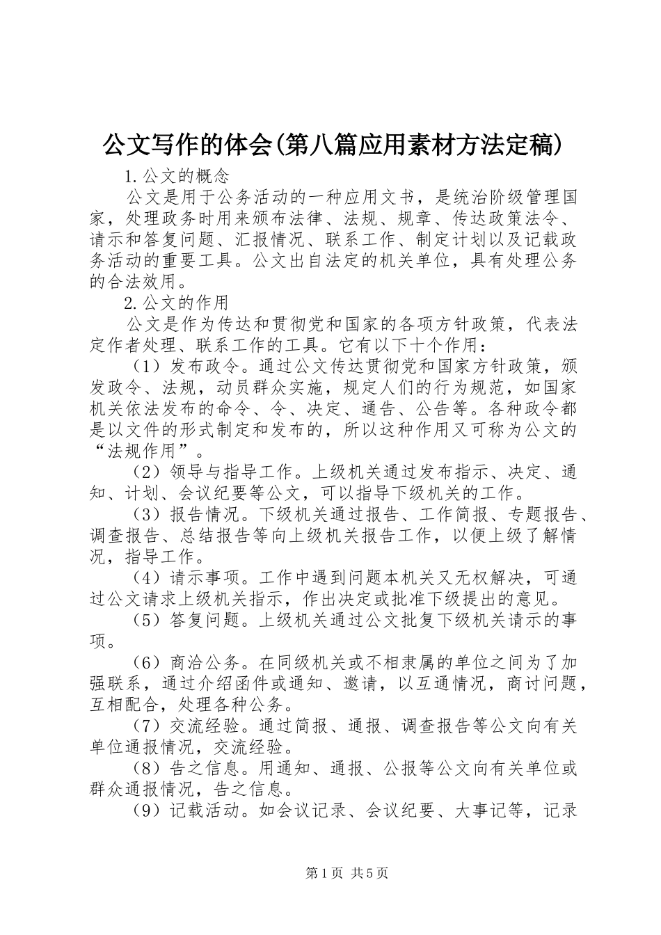 公文写作的体会(第八篇应用素材方法定稿)_第1页