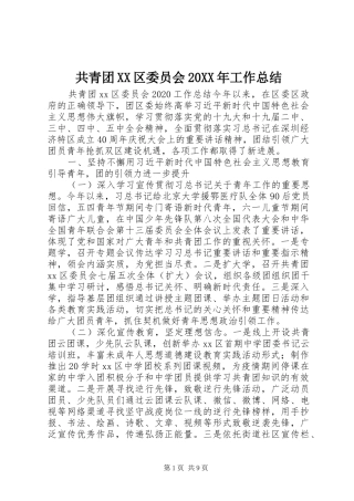 共青团XX区委员会20XX年工作总结