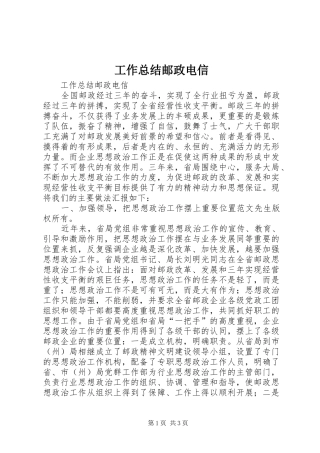 工作总结邮政电信 