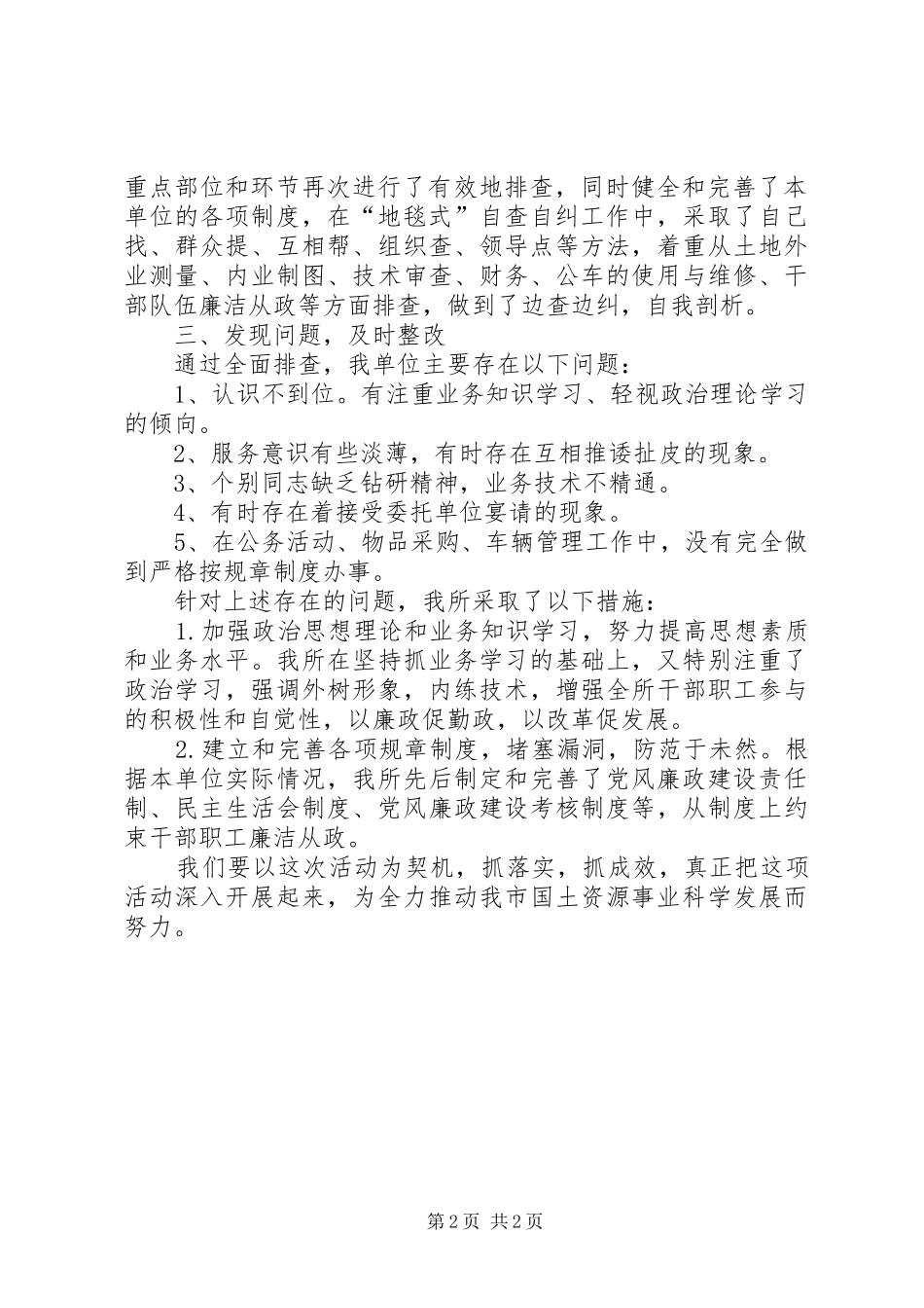 关于“举办全国研讨班”的总结与关于两整治一改革专项行动自查自纠工作总结 _第2页