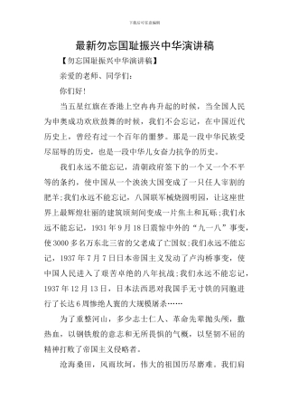 最新勿忘国耻振兴中华演讲稿