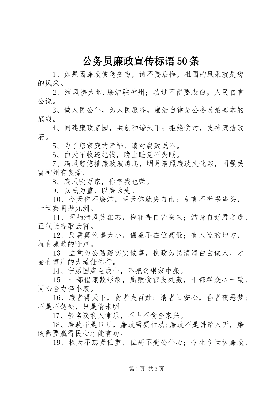 公务员廉政宣传标语50条_第1页