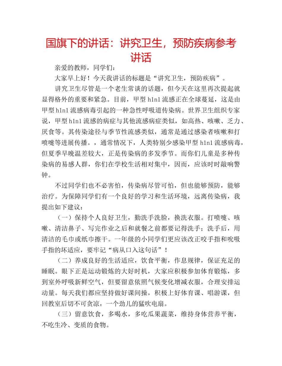 国旗下的讲话：讲究卫生，预防疾病参考讲话 _第1页