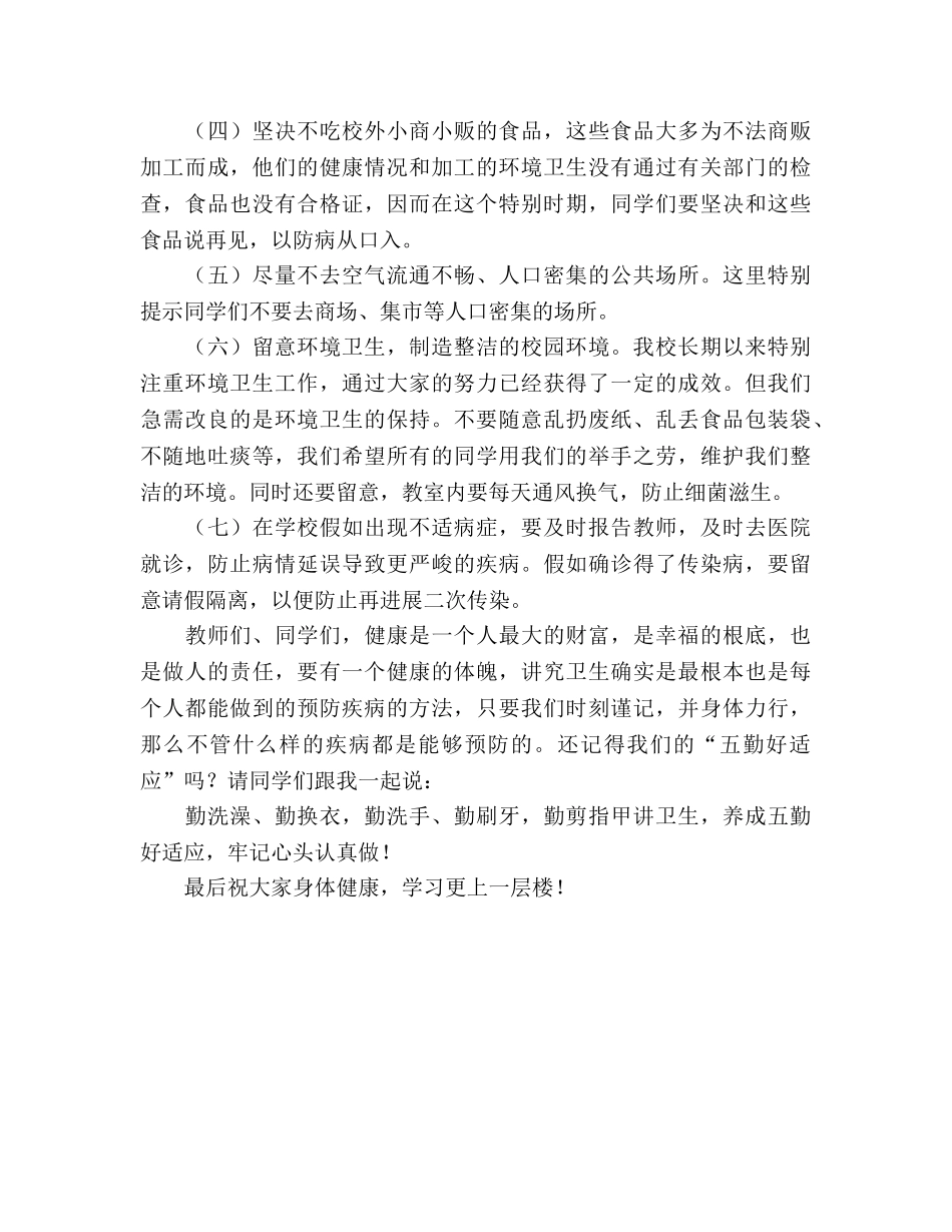 国旗下的讲话：讲究卫生，预防疾病参考讲话 _第2页