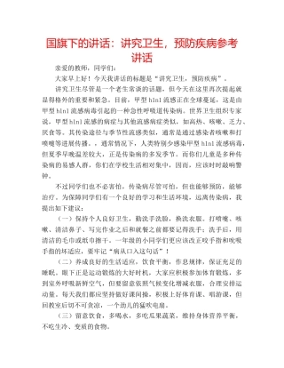 国旗下的讲话：讲究卫生，预防疾病参考讲话 