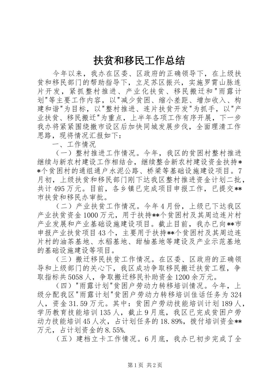 扶贫和移民工作总结 _第1页