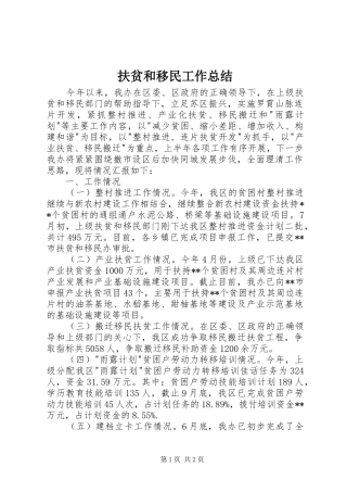 扶贫和移民工作总结 