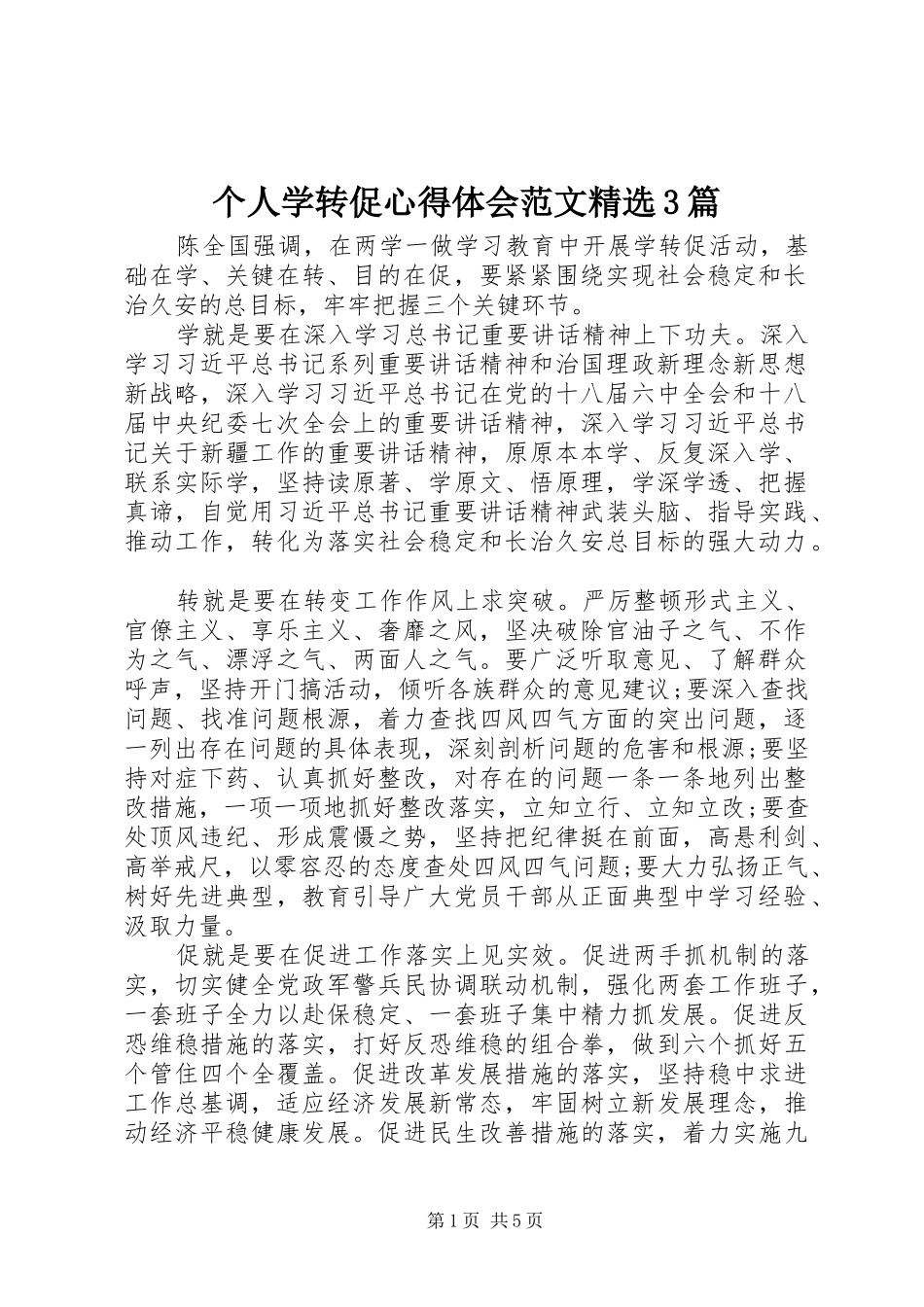 个人学转促体会心得范文精选3篇_第1页