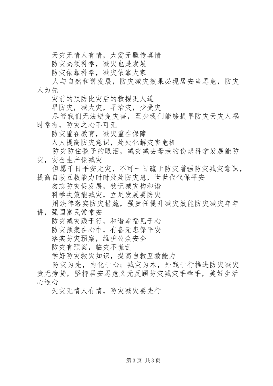 防灾减灾宣传标语_第3页