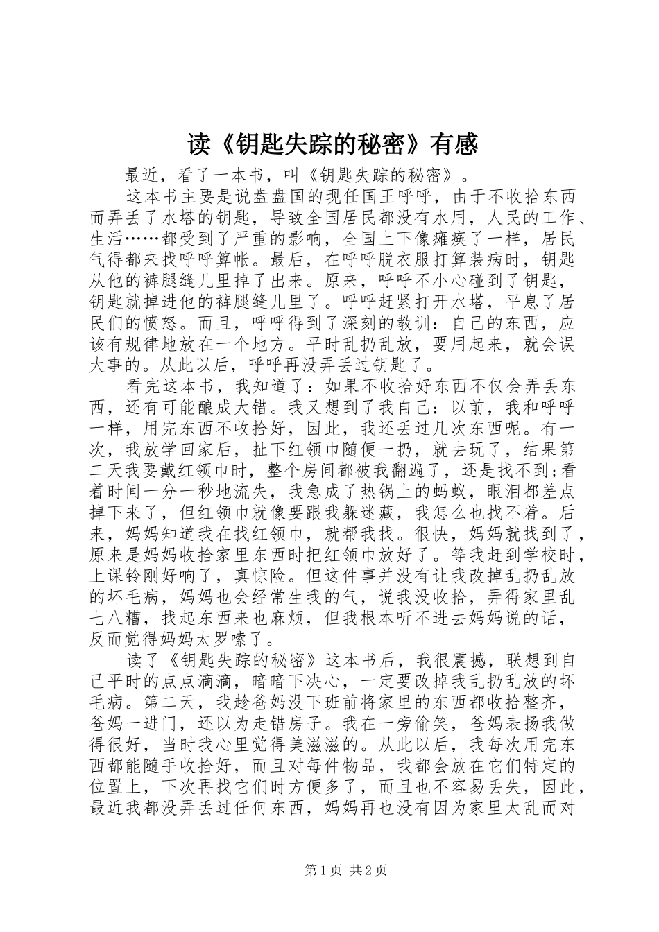 读《钥匙失踪的秘密》有感_第1页