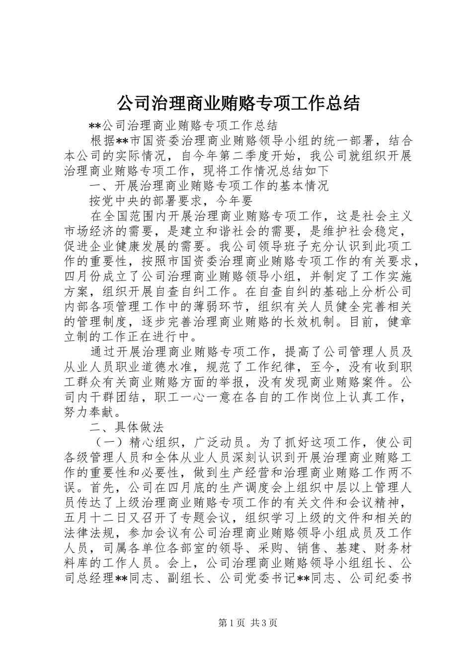 公司治理商业贿赂专项工作总结 _第1页