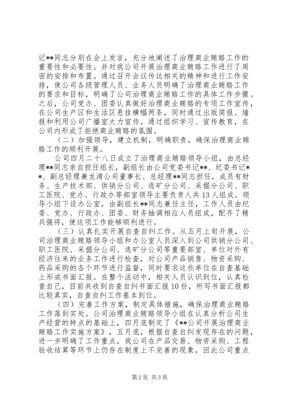 公司治理商业贿赂专项工作总结 _第2页