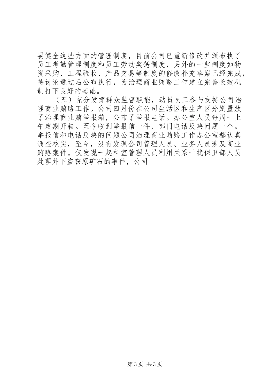 公司治理商业贿赂专项工作总结 _第3页