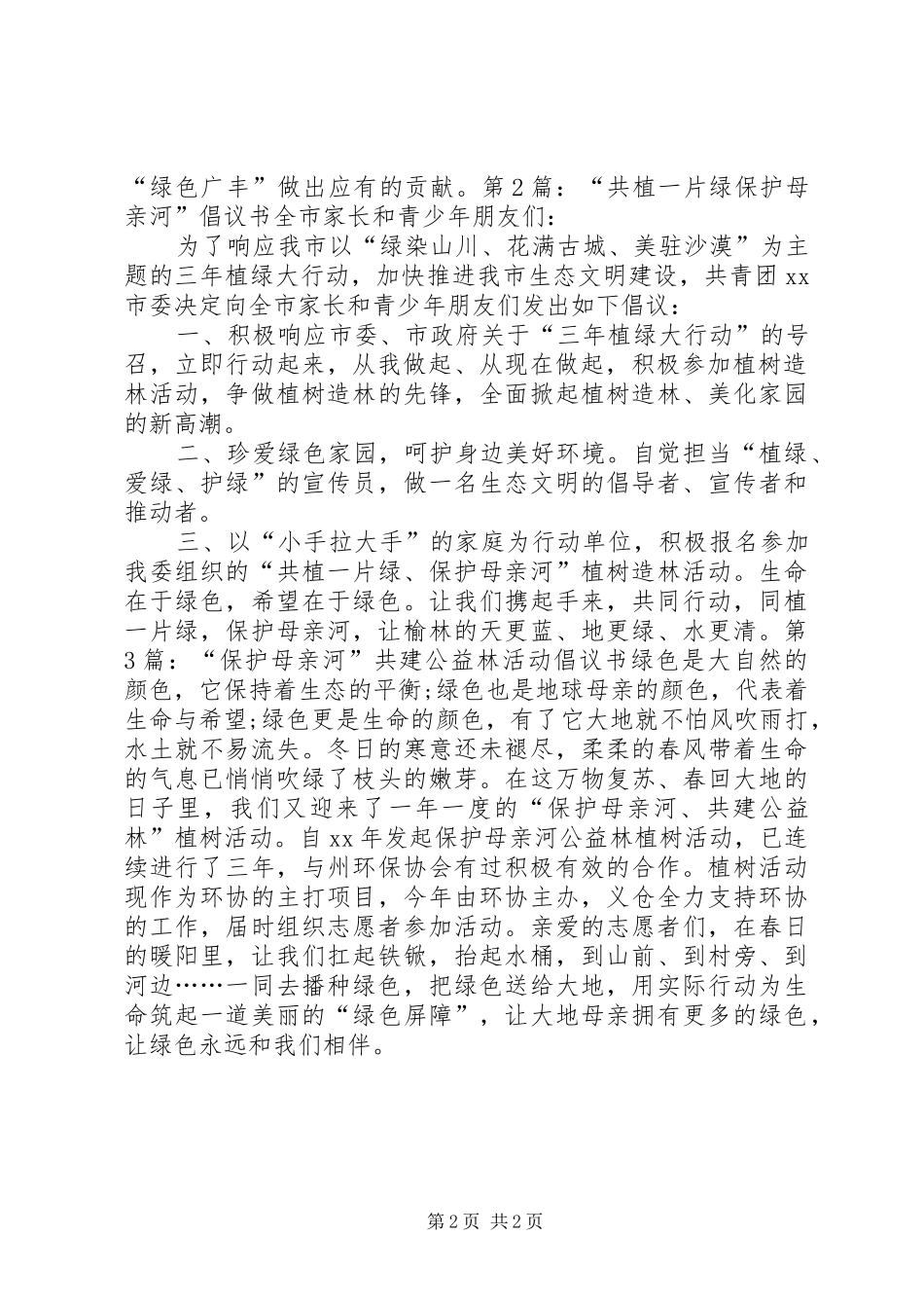 关于保护母亲河行动的倡议书_第2页