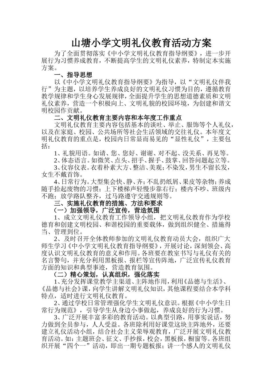 小学生文明礼仪教育实施方案_第1页