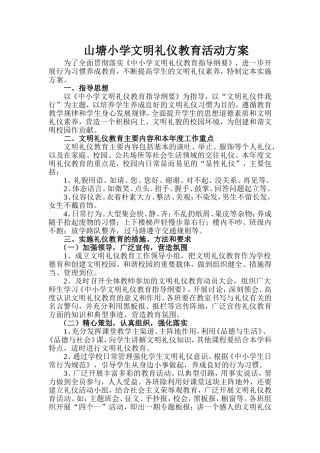 小学生文明礼仪教育实施方案