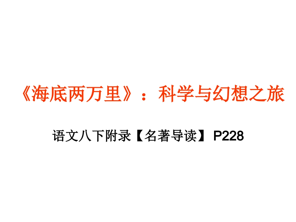 《海底两万里》：科学与幻想之旅_第1页