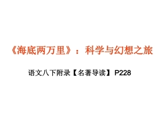 《海底两万里》：科学与幻想之旅