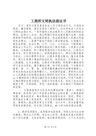 工商所文明执法倡议书