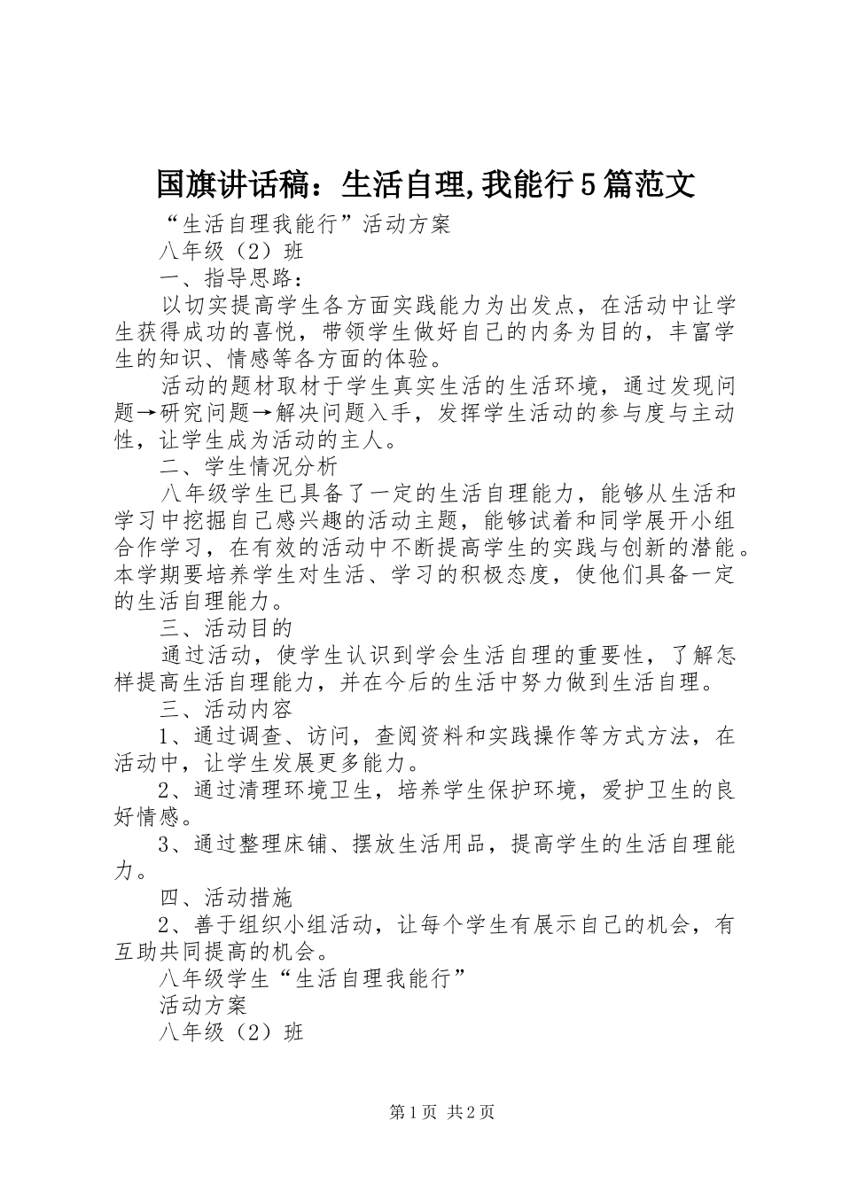 国旗讲话发言稿：生活自理,我能行5篇范文_第1页