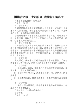 国旗讲话发言稿：生活自理,我能行5篇范文