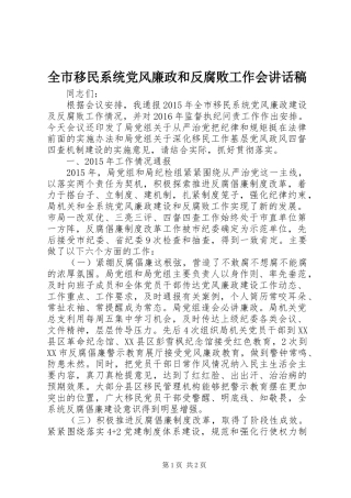 全市移民系统党风廉政和反腐败工作会讲话发言稿