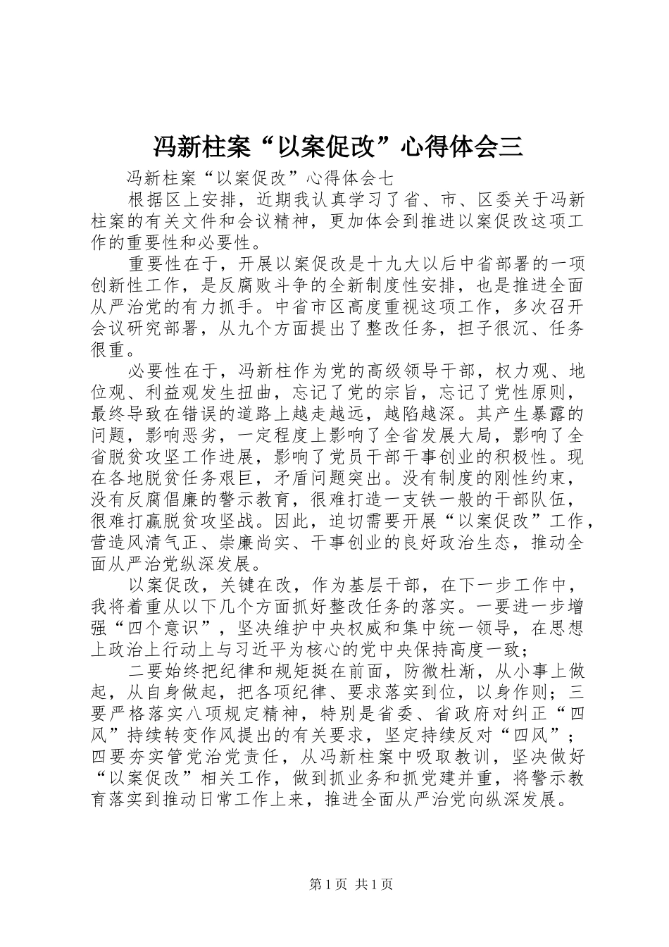 冯新柱案“以案促改”体会心得三_第1页