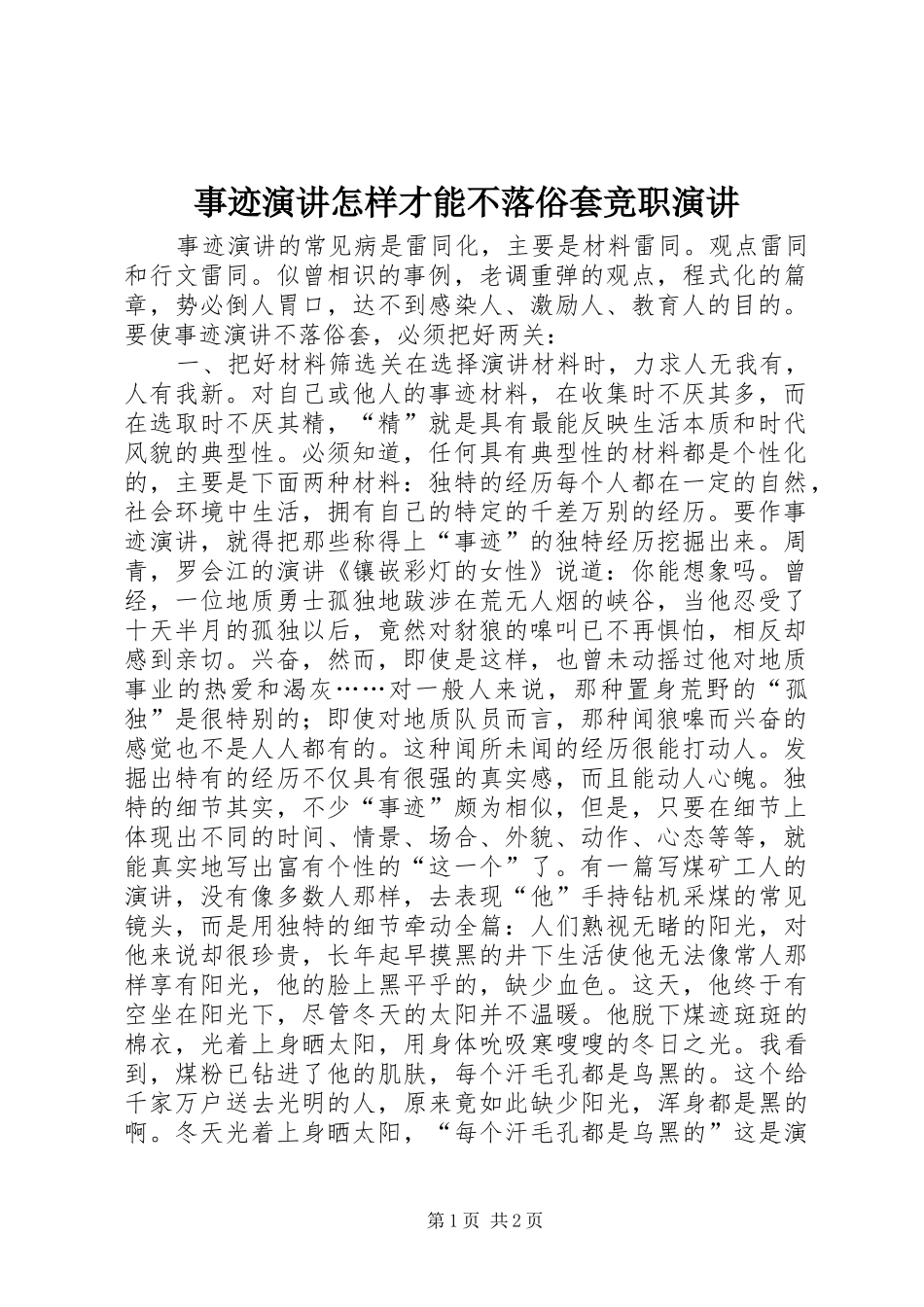 事迹演讲稿怎样才能不落俗套竞职演讲稿_第1页
